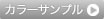 カラーサンプル