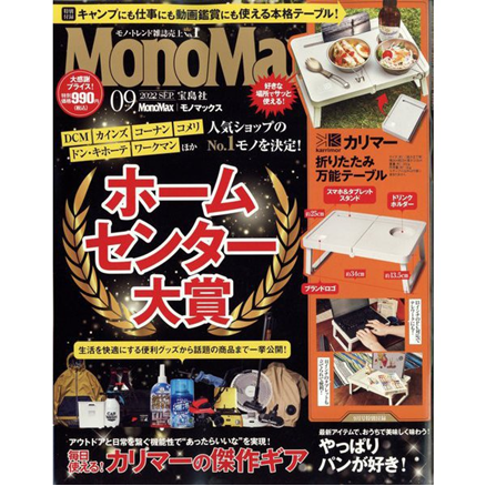 モノ・トレンド雑誌「MonoMax」9月号の特集で、当社のキッチン雑貨商品 モノ・トレンド雑誌「MonoMax」9月号の特集で、当社のキッチン雑貨商品